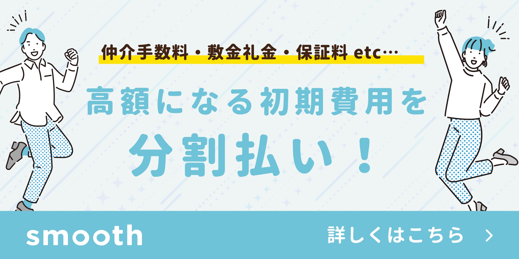 高額になる初期費用を分割払い！
